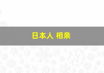 日本人 相亲